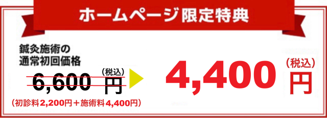 鍼灸施術の通常初回価格6,600円が4,400円に！