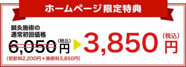 鍼灸施術の通常初回価格5,500円が3,300円に！