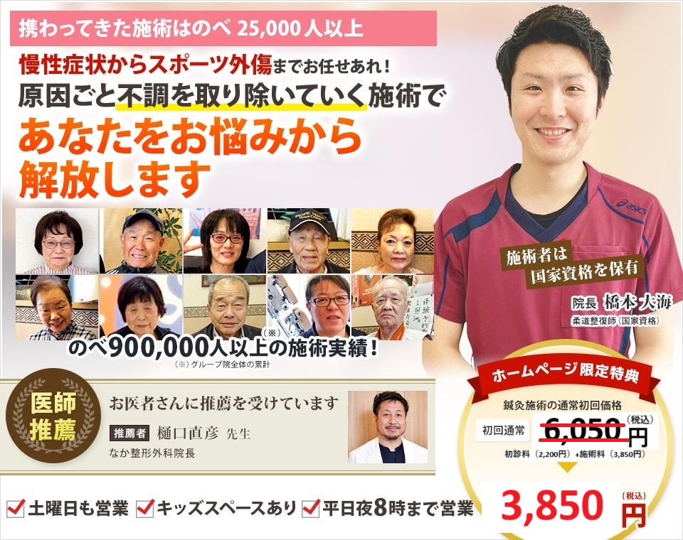 携わってきた施術はのべ25,000人以上慢性症状からスポーツ外傷までお任せあれ！ 原因ごと不調を取り除いていく施術で あなたをお悩みから解放します