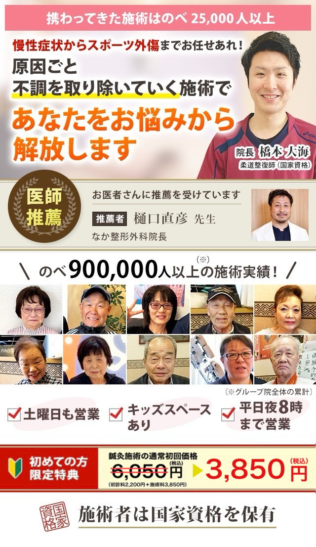 携わってきた施術はのべ25,000人以上慢性症状からスポーツ外傷までお任せあれ！ 原因ごと不調を取り除いていく施術で あなたをお悩みから解放します