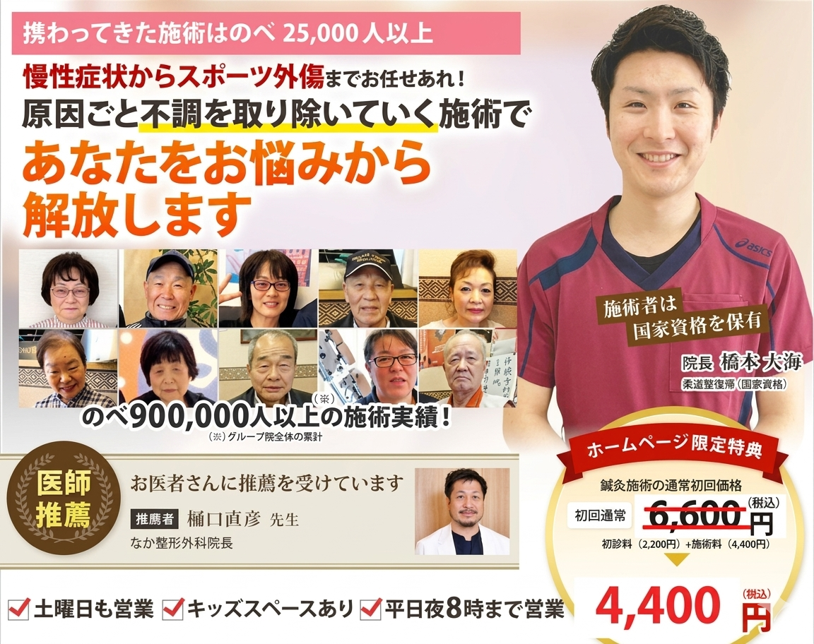 携わってきた施術はのべ25,000人以上慢性症状からスポーツ外傷までお任せあれ！ 原因ごと不調を取り除いていく施術で あなたをお悩みから解放します